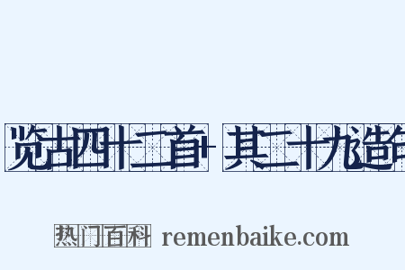 览古四十二首+其二十九造句是什么意思的图片